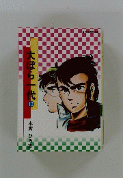 大ほら一代　10　