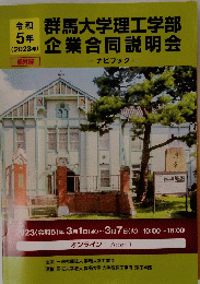 馬大学理工学部　企業合同説明会