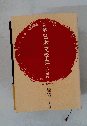 注解 日本文学史　7訂新版