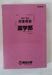 薬学部