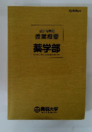 薬学部