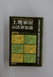 土地家屋 の法律知識