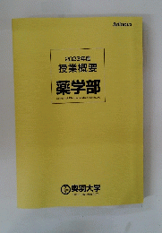 薬学部　2023年