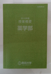 薬学部　2018年