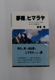 夢翔る　ヒマラヤ
