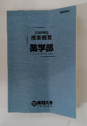 ２０２０年度授業概要　薬学部