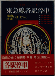 東急線各駅停車