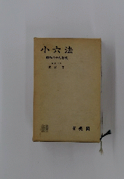小六法　