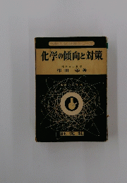 大学入試対策シリーズ化学の傾向と対策