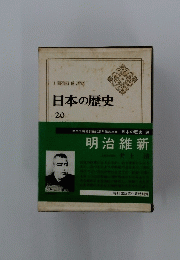 日本の歴史　20　明治維新