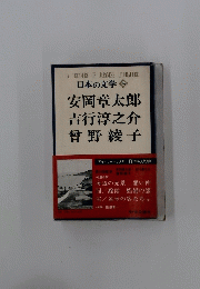 安岡章太郎 吉行淳之介 曾野綾子