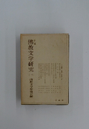 佛教文学研究　（一）