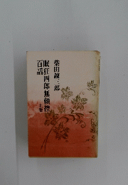 眠狂四郎無頼控