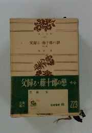 父歸る・藤十郎の戀