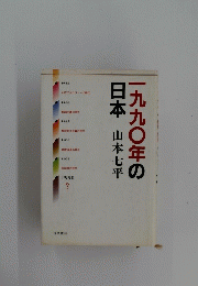 一九九〇年の日本