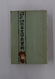 日本文学史要約