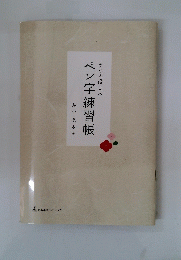 ペン字練習帳