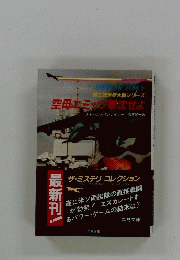 第三次世界大戦シリーズ 空母 ミッツ撃沈せよ