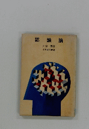 認識論
