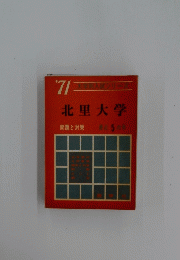 '71　北里大学