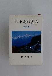 八十歳の青春 自分史