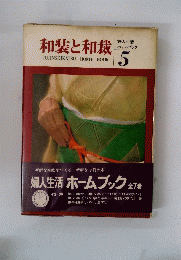 和装と和裁　5
