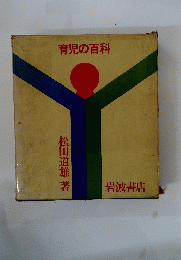 育児の百科