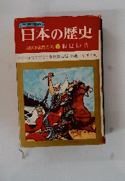 日本の歴史 戦国の武将たち　⑦ 戦国時代