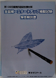 全国統一スタートアップ模擬試験 解答解説書