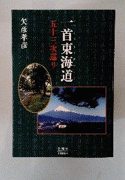 一首東海道　五十三次巡り