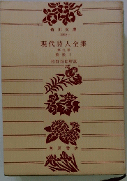 現代詩人全集 第九巻 戦後　I