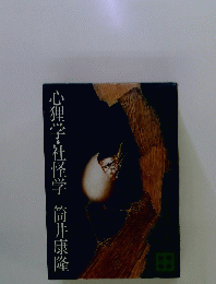 心理学・社怪学