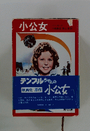 小公女 (1958年)