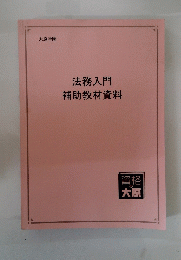 法務入門　補助教材資料