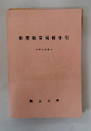 教養教育履修手引
