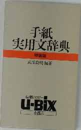 手紙　実用文辞典