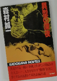 異型の保夜