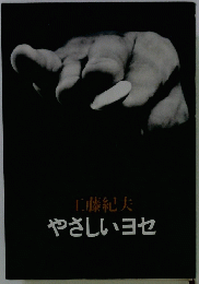 やさしいヨセ