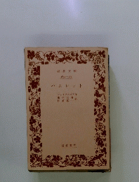 ハムレット