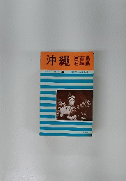 沖縄　宮古島・石垣島 ＜ガイド・シリーズ20＞
