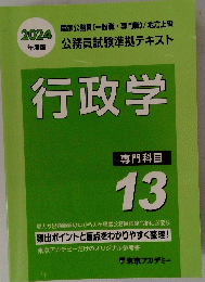 行政学 専門科目 13