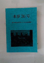 水夢36号