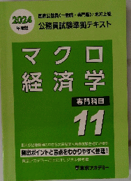マクロ 経済学 専門科目 11