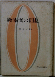 數學者の回想