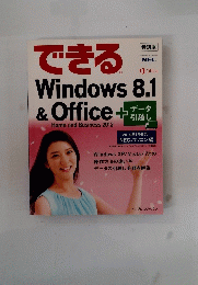 できる Windows　8.1 & office ＋データ引っ越し