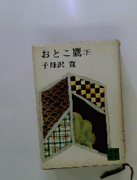 おとこ鷹 (下) 