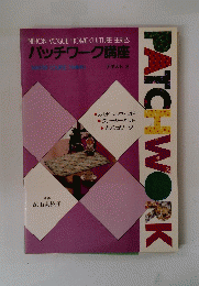 パッチワーク講座 