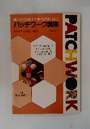 パッチワーク講座