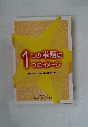 1つの単語に つのイメージ