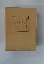 長野県史 近代史料編 